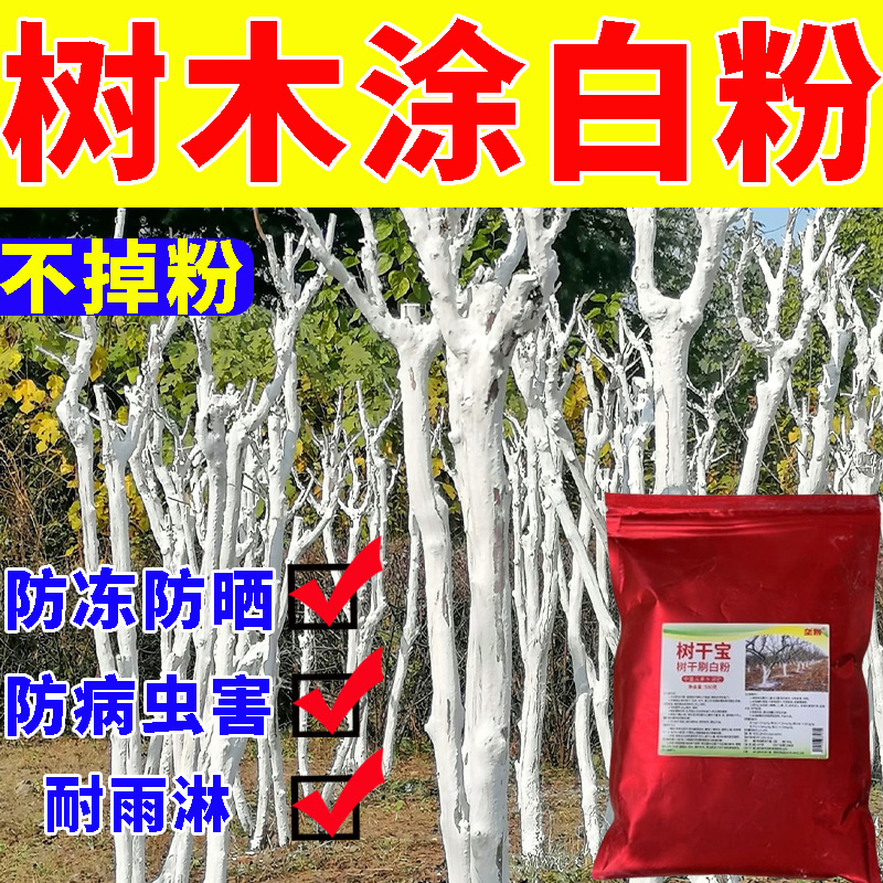 树木防虫涂白剂安全过冬保暖防寒防冻石灰粉除菌防潮耐雨水冲刷粉