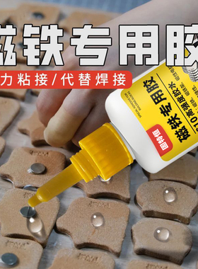 磁铁胶耐高温粘金属强磁钢贴片喇叭电机u型铁氧体脱胶专用胶水沾