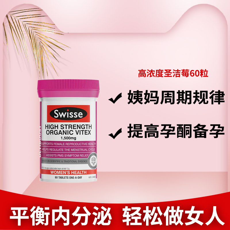 澳洲swisse经期调理备孕保健品月经少卵巢圣洁莓片补充天然黄体酮