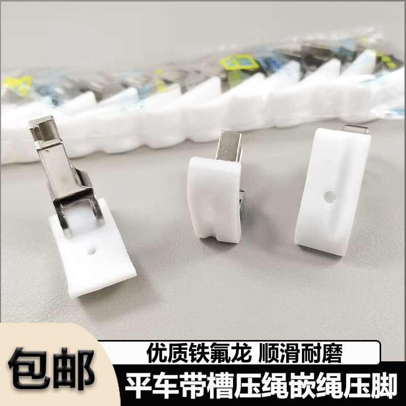 电脑平车嵌绳压脚塑料T69带槽耐磨 加厚嵌线压棉绳缝纫机配件通用