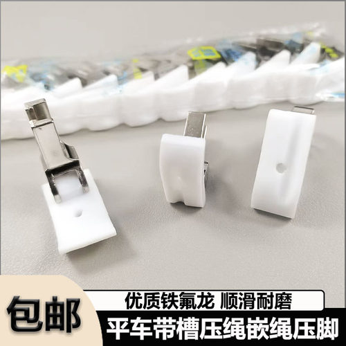 电脑平车嵌绳压脚塑料T69带槽