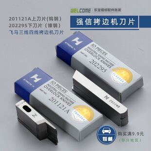 飞马M700包缝机三线四线拷边机刀片强信201121A 202295上下刀
