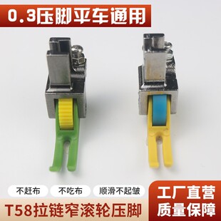 轮子压明线T58N上门襟牛津薄厚通用 平车上拉链滚轮0.3塑料窄压脚