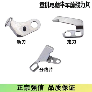强信电脑平车重机8700动定刀剪线刀片9000AB缝纫机自动切线分线片
