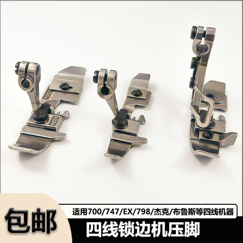 四线锁边机拷边机压脚