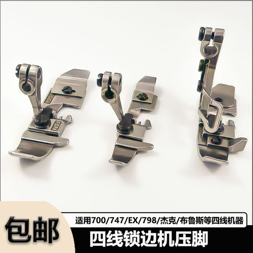 四线锁边机拷边机压脚