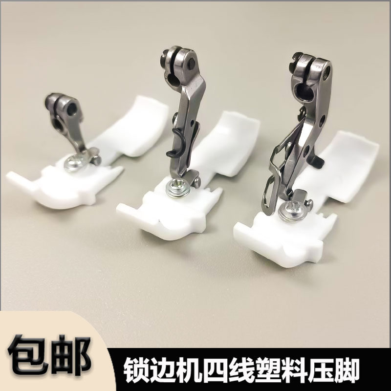 四线拷边机塑料压脚银箭飞马EX杰克打边车胶压脚包缝机锁边机配件