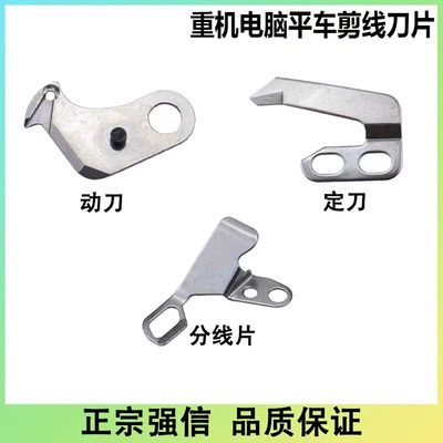强信电脑平车重机8700动定刀剪线刀片9000AB缝纫机自动切线分线片