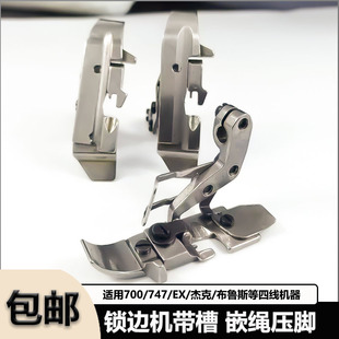 拷边机锁边机包缝机包棉绳压脚EX杰克飞马四线带槽嵌线拉绳子压脚