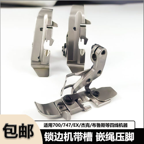 拷边机锁边机包缝机包棉绳压脚