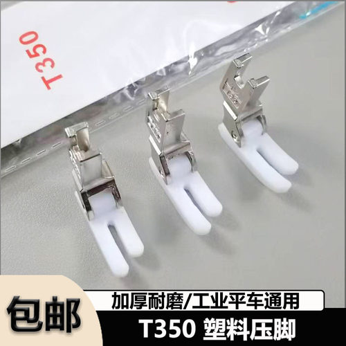 电脑平车T350塑料压脚