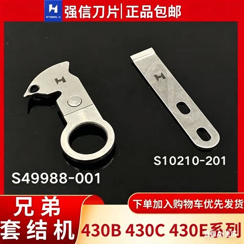 强信刀片兄弟430E 430C套结机剪线动刀S49988-001定刀S10210-201