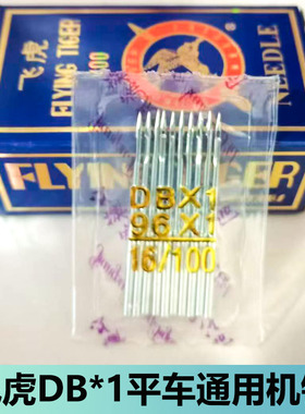 平车飞虎机针DB*1缝纫机针 DB1电脑平车通用平缝机车针缝纫机配件