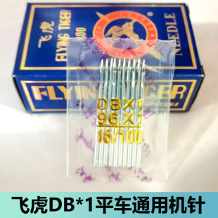 平车飞虎机针DB DB1电脑平车通用平缝机车针缝纫机配件 1缝纫机针