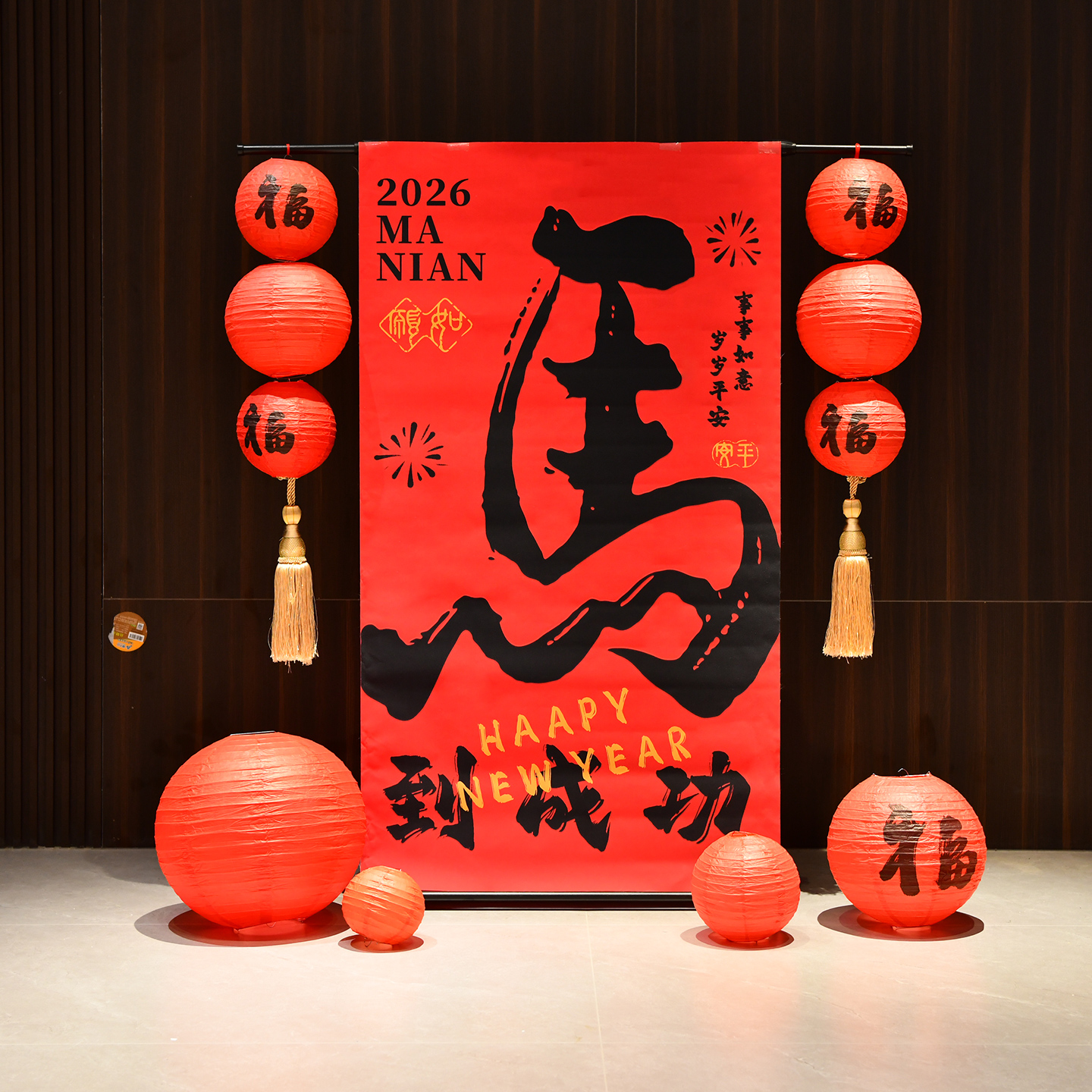 2026新年马年装饰摆件挂布书法福字灯笼店铺氛围春节元旦布置用品