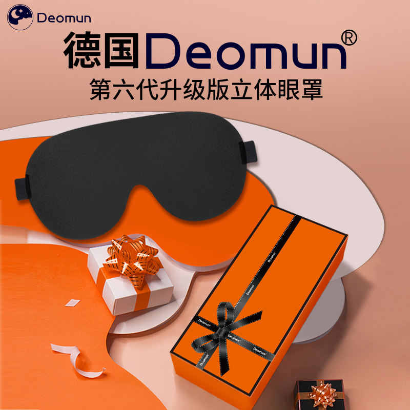 德国Deomun6代新款3d睡眠遮光眼罩立体睡眠睡觉专用隔音耳塞套装