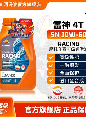 【临期产品限时直降】repsol睿烁威爽雷神摩托车机油全合成10W-60