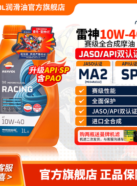 repsol睿烁 威爽雷神机油10W-40摩托车机油全合成赛道级机油SP级