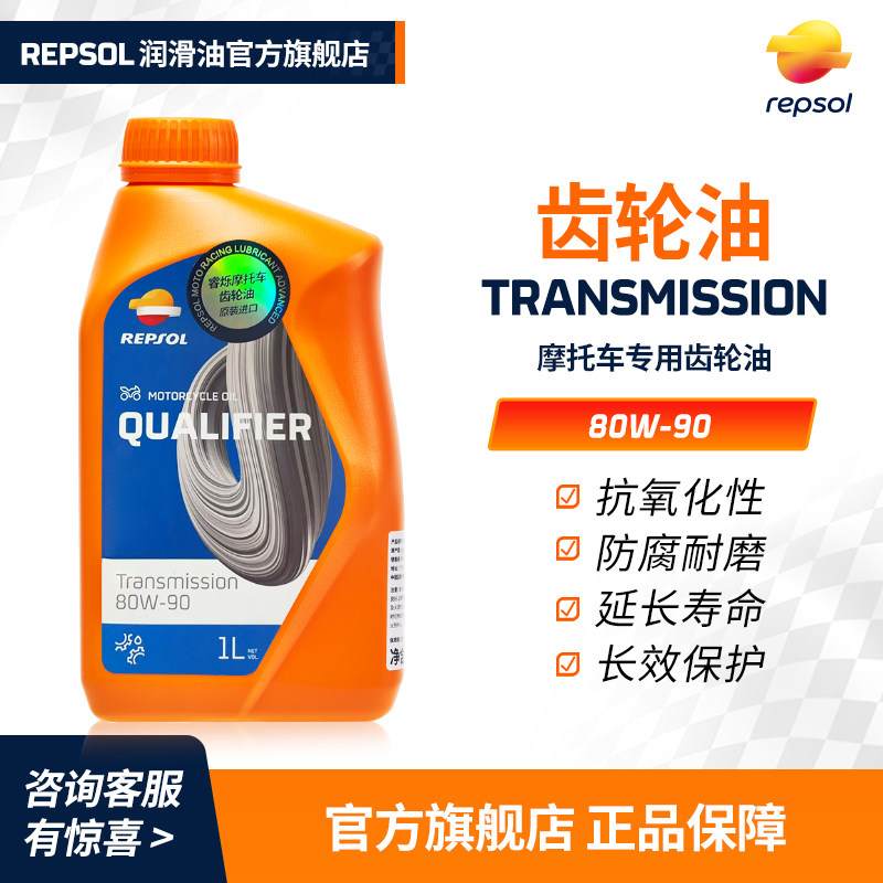 REPSOL睿烁 欧洲进口 威爽踏板绵羊摩托车齿轮油 全合成 80W-90