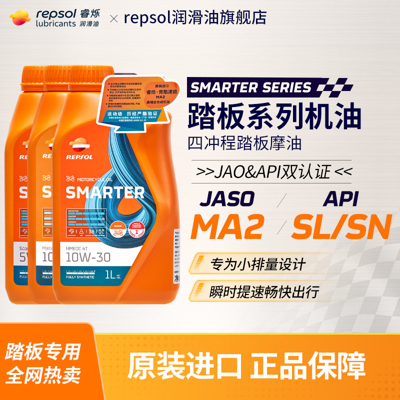 repsol睿烁 威爽踏板摩托车全合成机油 摩托机车润滑油