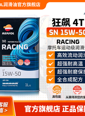Repsol睿烁欧洲进口狂飙摩托车机油全合成15w-50赛车技术新品上市