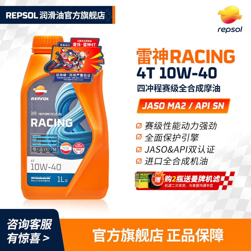 repsol睿烁 威爽雷神机油10W-40摩托车机油全合成机油摩托车SP级