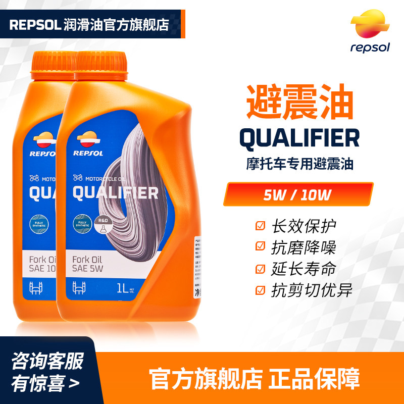 repsol原装进口摩托车电动车减震油 避震油10W全合成减震器专用油