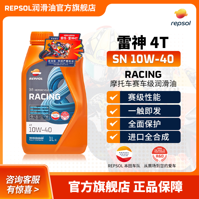 REPSOL威爽雷神摩托车机油全合成