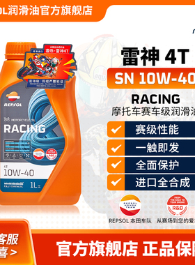repsol 威爽雷神10W40 10w50摩托车机油全合成踏板摩托车机油竞酷
