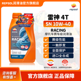 repsol 威爽雷神10W40 10w50摩托车机油全合成踏板摩托车机油竞酷