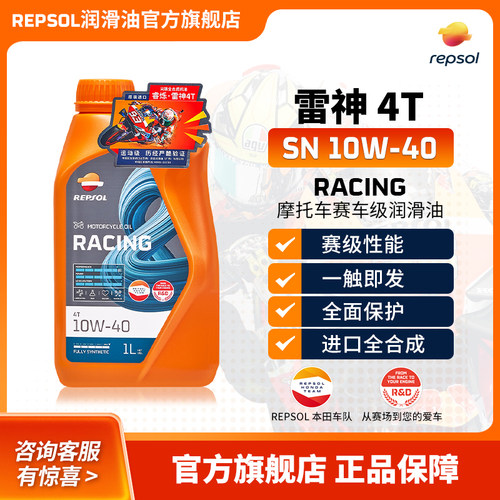 REPSOL威爽雷神摩托车机油全合成