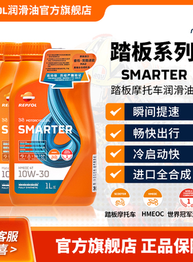 repsol睿烁 威爽踏板摩托车全合成机油 摩托机车润滑油