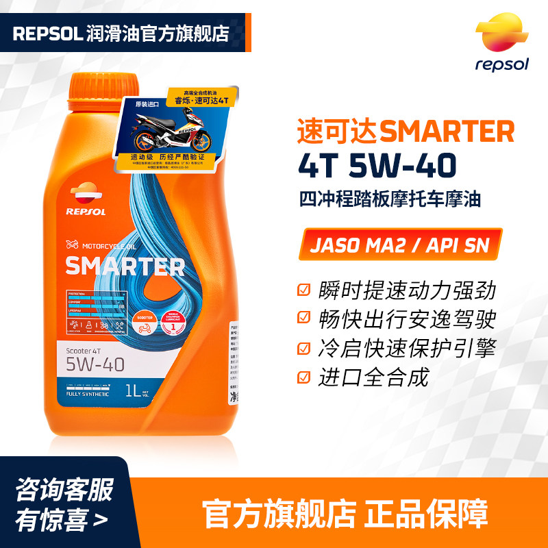 repsol睿烁 欧洲进口 威爽速可达全合成 5W-40 4T 踏板摩托车机油