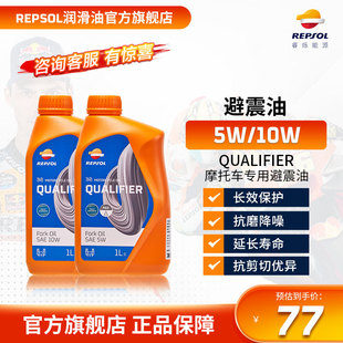 repsol睿烁 5W/10W 威爽减震油避震油 全合成 摩托车减震器专用油