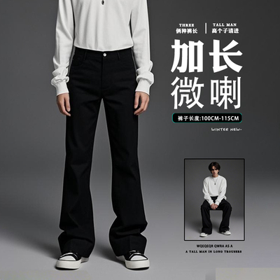 190高个子加长版黑色微喇牛仔裤