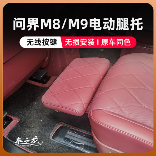 华为M9M8电动腿托舒适升级改装