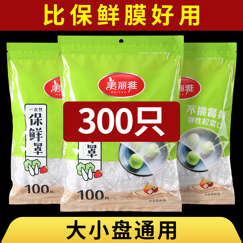 美丽雅一次性保鲜膜套家用食品级保鲜膜套带松紧封口保鲜膜罩