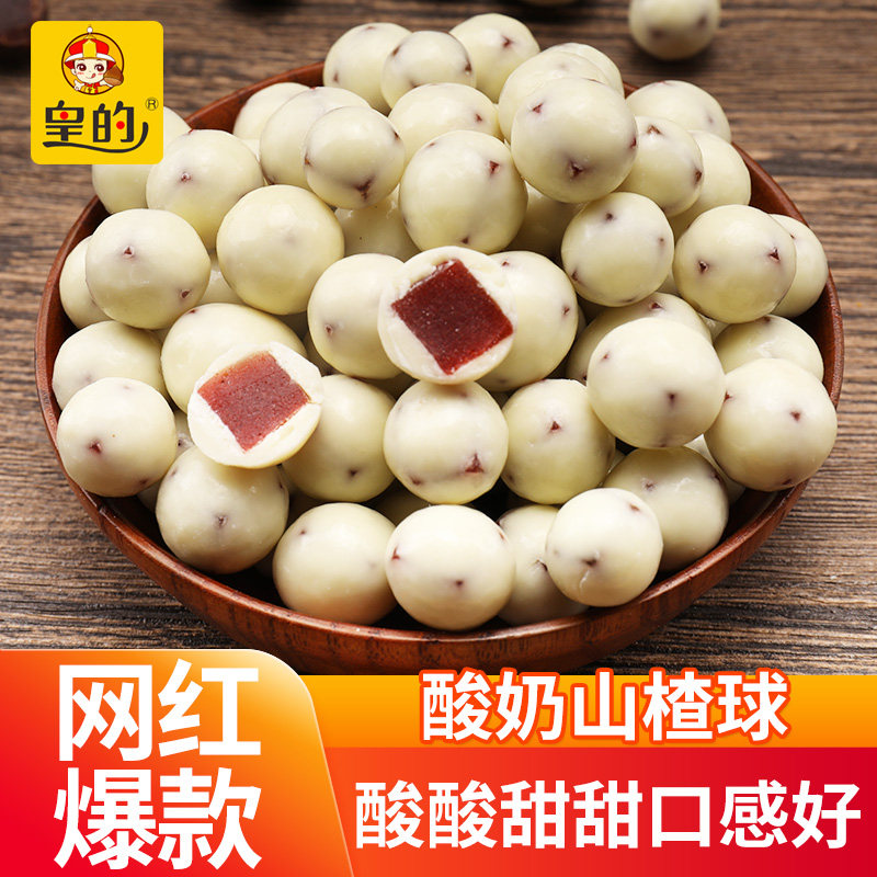 皇的酸奶味巧克力山楂球夹心糖果小奶酪开胃网红休闲零食独立装