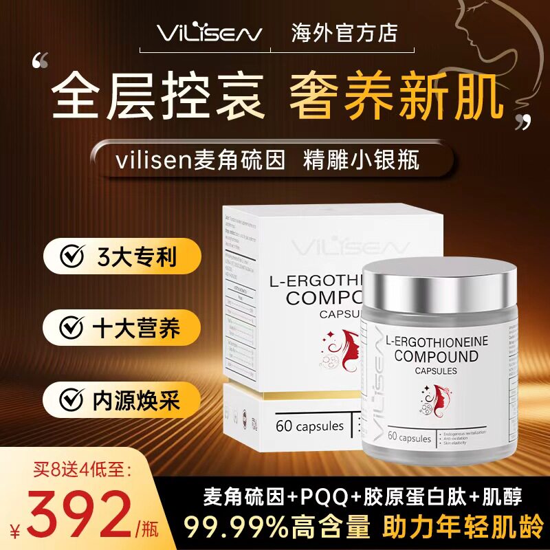 【专利控衰】ViLiSEN麦角硫因精雕小银瓶pqq胶原内调驻龄焕颜胶囊