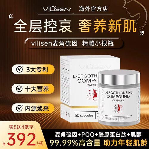 【专利控衰】ViLiSEN麦角硫因精雕小银瓶pqq胶原内调驻龄焕颜胶囊