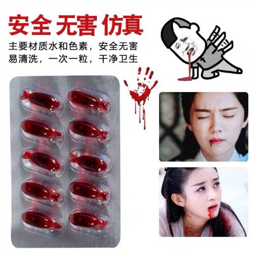 可食用血浆胶囊道具仿真拍戏吐血