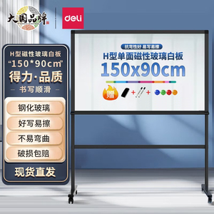 磁性钢化玻璃白板Deli/得力移动