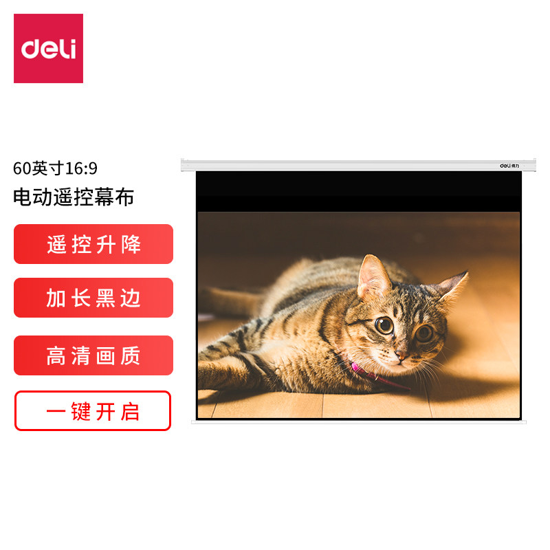 得力50473/50474/50475电动投影幕60/84/100英寸客厅遥控升降幕布