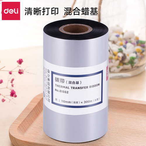 耗材混合基碳带Deli/得力