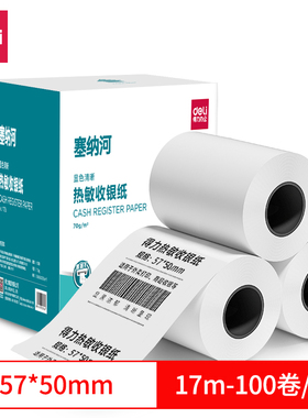 得力收银纸11726塞纳河系列热敏标签打印纸57*50型 超市小票纸