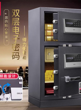 双门电子密码保管箱Deli/得力