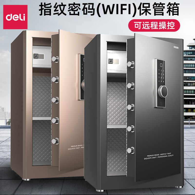 指纹密码(WiFi)保管箱Deli/得力