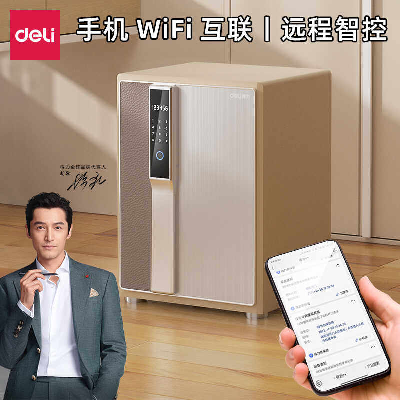 Deli/得力保险柜指纹密码(wifi)