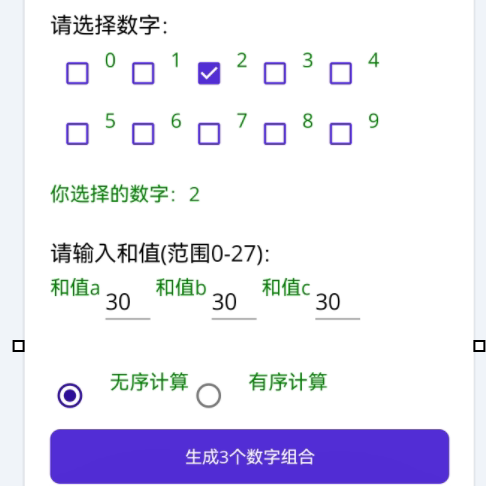 数字游戏之依据和值形成组合排列三位数手机软件