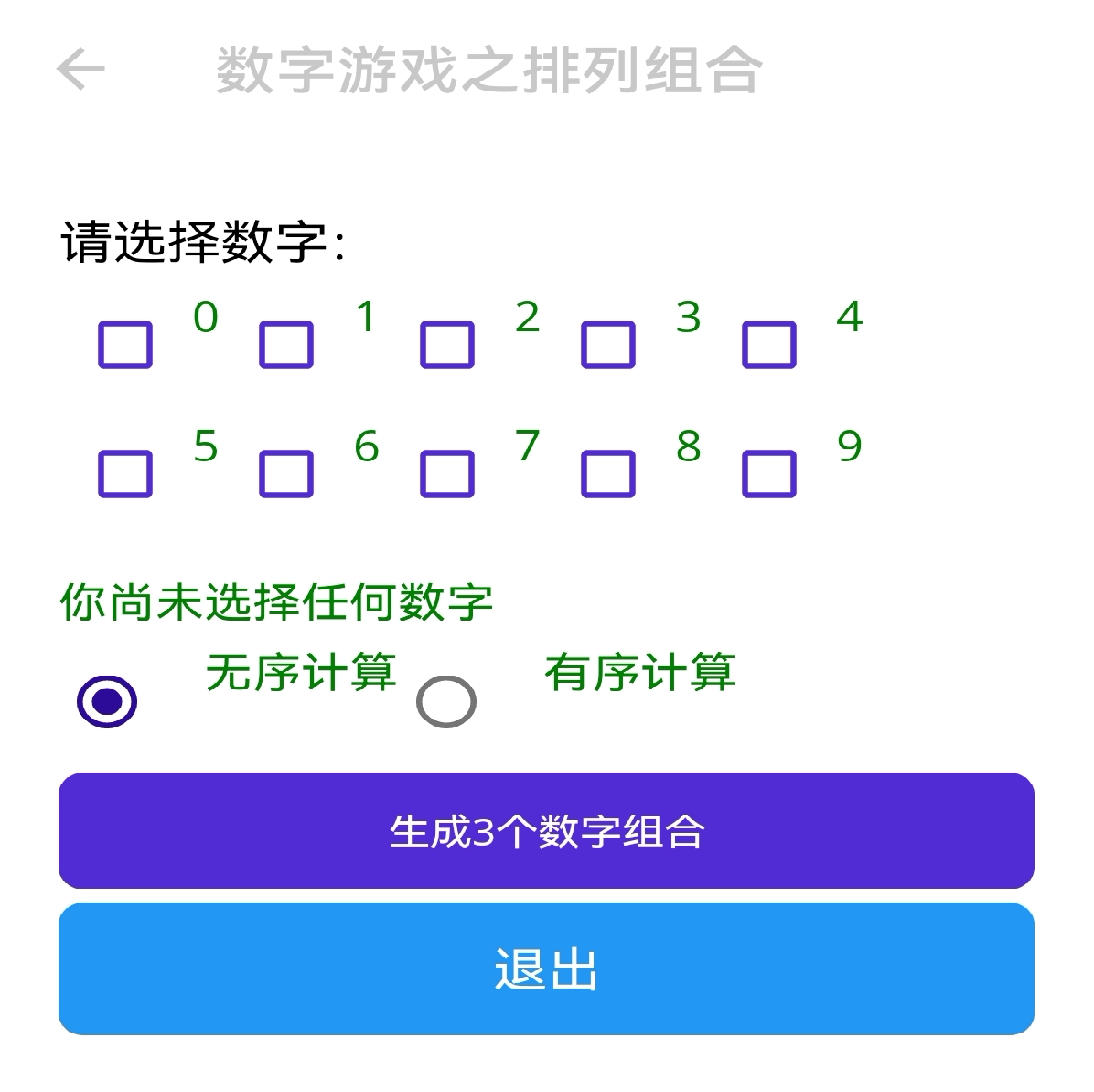 数字游戏之组合排列三位数手机软件（有序组合及无序组合）